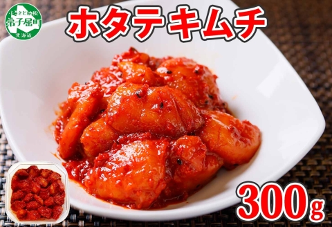 3161. ホタテ貝柱キムチ 300g ほたて 帆立 ホタテ 魚介 海鮮 送料無料 北海道 弟子屈町