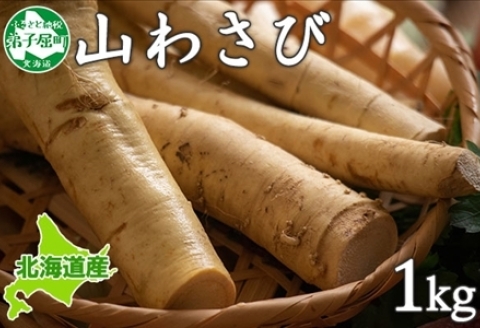 3165. 天然 山わさび 1kg前後 産地直送 薬味 肉 BBQ バーベキュー 焼き肉 送料無料 北海道 弟子屈町