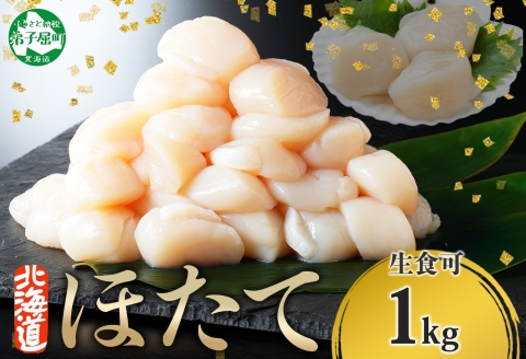 3327. ホタテ 1kg ほたて 10-12人前 帆立 生ほたて 貝 貝柱 海鮮 海鮮丼 送料無料 北海道 弟子屈町