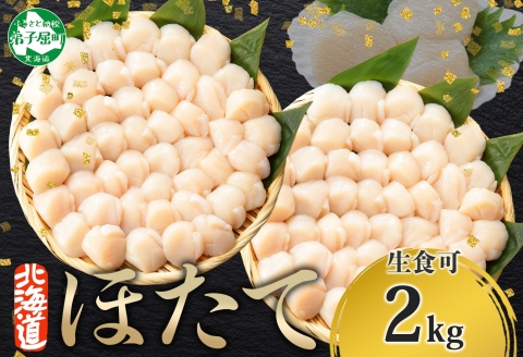 3312. ホタテ 2kg ほたて 20-24人前 帆立 生ほたて 貝柱 貝 送料無料 北海道 弟子屈町