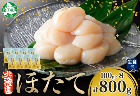 【年内配送 12月10日まで受付】3321. ホタテ貝柱 800g 100g×8 小分け ほたて 帆立 貝柱 玉冷 貝 刺身 お刺身 海鮮 冷凍 ご家庭用 送料無料 北海道 弟子屈町