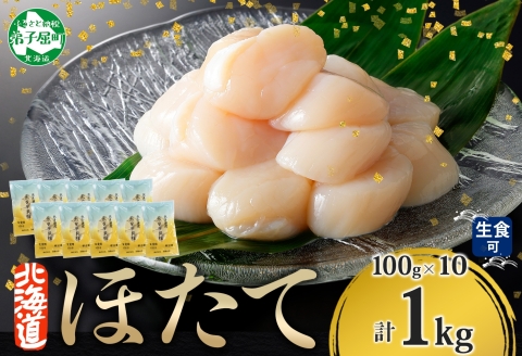 3322. ホタテ貝柱 1kg 100g×10 小分け ほたて 帆立 ホタテ 貝 貝柱 玉冷 貝 刺身 海鮮 冷凍 ご家庭用 送料無料 北海道 弟子屈町