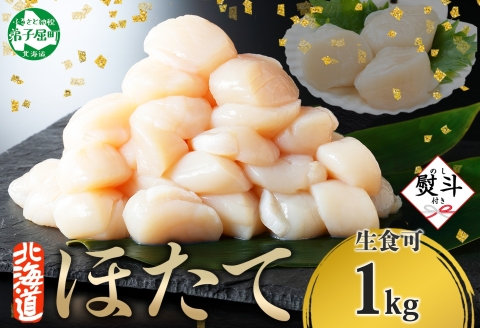 3328. 無地熨斗 ホタテ貝柱 1kg 10-12人前 ほたて 帆立 生ほたて 貝柱 熨斗 のし 名入れ不可 贈り物 送料無料 北海道 弟子屈町