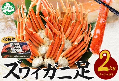 【年内配送 12月14日まで受付】3173. ボイルズワイガニ足 2kg ギフト箱 食べ方ガイド付 カニ かに 蟹 海鮮 期間限定 数量限定 北海道 弟子屈町