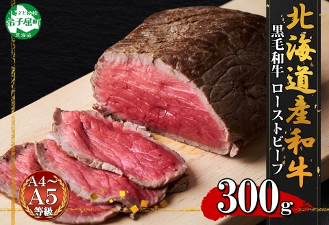 3175. 黒毛和牛 塩 ローストビーフ 300g A4-A5等級 北海道産和牛 弟子屈牛 モモ 肉 牛 牛肉 和牛 お肉 加工肉 ディナー 送料無料 北海道 弟子屈町