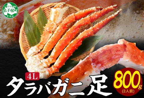 【年内配送 12月21日まで受付】3177.ボイルタラバガニ足 800g 4L 食べ方ガイド・専用ハサミ付 カニ かに 蟹 海鮮 送料無料 北海道 弟子屈町