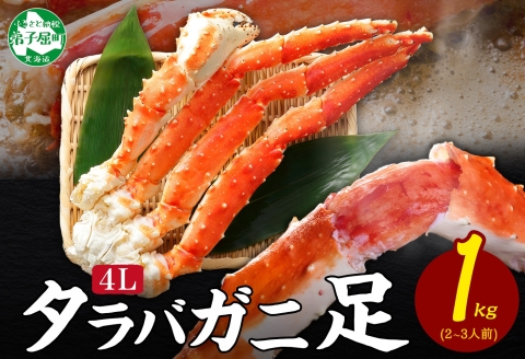 【年内配送 12月21日まで受付】3178. ボイルタラバガニ足 1kg 4L 食べ方ガイド・専用ハサミ付 カニ かに 蟹 海鮮 送料無料 北海道 弟子屈町