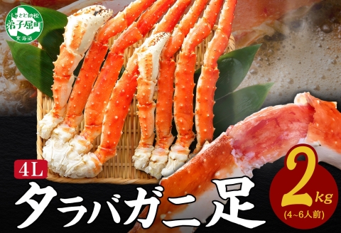 【年内配送 12月21日まで受付】3179. ボイルタラバガニ足 2kg 4L 食べ方ガイド・専用ハサミ付 カニ かに 蟹 海鮮 送料無料 北海道 弟子屈町