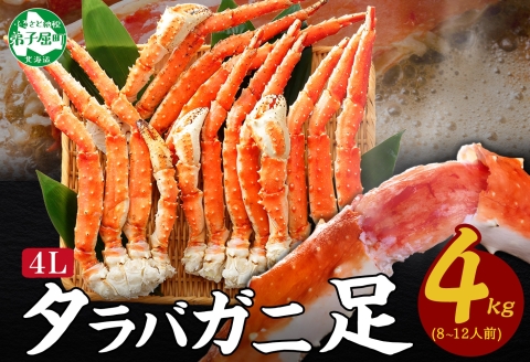 【年内配送 12月21日まで受付】3180. ボイルタラバガニ足 4kg 食べ方ガイド・専用ハサミ付 カニ かに 蟹 海鮮 送料無料 北海道 弟子屈町