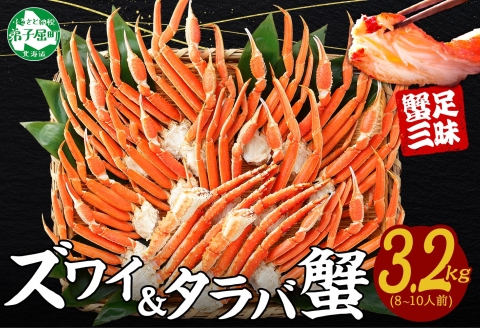 【年内配送 12月14日まで受付】3187. 蟹足 食べ比べ 3.2kg タラバ足 1.6kg ズワイ足 1.6kg 専用ハサミ カニ かに 蟹 送料無料 北海道 弟子屈町