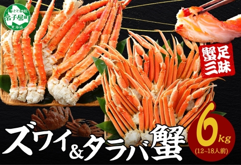 【年内配送 12月14日まで受付】3188. 二大蟹食べ比べ 計6kg タラバ足 3kg ズワイ足 3kg 専用ハサミ カニ かに 蟹 送料無料 北海道 弟子屈町