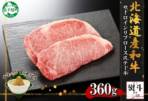 3330. 無地熨斗 霜降り 黒毛和牛 A4-A5等級 サーロイン リブロース ステーキ 180g前後×2枚 牛肉 和牛 山わさび ワサビ のし 名入れ不可 北海道 弟子屈町