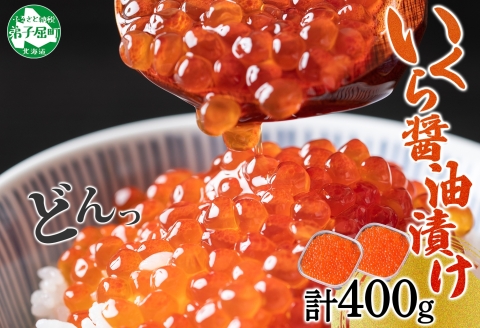 3596. いくら イクラ 醤油漬け いくら醤油漬け イクラしょうゆ漬け 海鮮 200g 2個セット 送料無料 北海道  弟子屈町