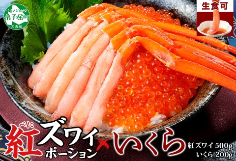 【年内配送 12月14日まで受付】3593. 紅ズワイガニ ポーション 500g いくら醤油漬け 200g 紅ズワイ 紅ズワイ蟹 紅ずわいがに カニ かに 蟹 いくら イクラ 魚卵 海鮮 送料無料 北海道 弟子屈町