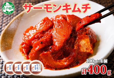 【年内配送 12月20日まで受付】3205. サーモンキムチ 100g×4個 鮭 キムチ 生食可 海鮮 丼 ピリ辛 コチュジャン 漬け おかず ご飯のお供 おつまみ 酒の肴 送料無料 北海道 弟子屈町
