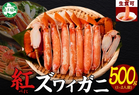 【年内配送 12月20日まで受付】3214.  紅ズワイ 蟹しゃぶ ビードロ 500g 生食 紅ずわい カニしゃぶ かにしゃぶ 蟹 カニ ハーフポーション しゃぶしゃぶ 鍋 海鮮 カット済 送料無料 北海道 弟子屈町