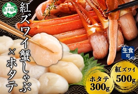 【年内配送 12月20日まで受付】3422. 紅ズワイ 蟹しゃぶ ビードロ 500g ホタテ 300g 生食 紅ずわい ズワイガニ ずわいがに カニしゃぶ 蟹 カニ ほたて 帆立 貝 貝柱 ズワイ ずわい 送料無料 北海道 弟子屈町