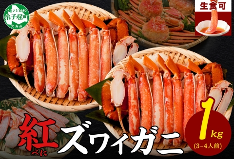 【年内配送 12月20日まで受付】3392.  紅ズワイ 蟹しゃぶ ビードロ 500g×2 計1kg 生食 紅ずわい カニしゃぶ かにしゃぶ 蟹 カニ ハーフポーション しゃぶしゃぶ 鍋 海鮮 カット済 送料無料 北海道 弟子屈町