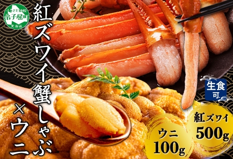 【年内配送 12月20日まで受付】3217. 紅ズワイ 蟹しゃぶ ビードロ 500g うに 100g 生食 紅ずわい ズワイガニ ずわいがに カニしゃぶ 蟹 カニ 雲丹 ウニ チリ産 海鮮 ズワイ ずわい 送料無料 北海道 弟子屈町