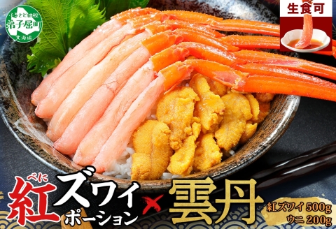【年内配送 12月14日まで受付】3218. 紅ズワイ蟹ポーション500g前後 生食可 ウニ チリ産 冷凍 雲丹 うに 200g カニ かに 蟹 海鮮 海鮮丼 鍋 しゃぶ 紅 ズワイ ずわい ポーション 送料無料 北海道 弟子屈町