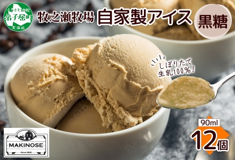 3219. 牧之瀬牧場 自家製アイス 黒糖 90ml 12個 アイス 氷菓子 黒糖味 フレーバー 牧場 手作り セット おやつ デザート スイーツ 冷凍 ギフト 送料無料 北海道 弟子屈町