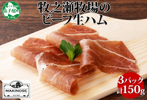 3222. 牧之瀬牧場 牛生ハム 50g 3パック 牛肉 ビーフ 加工品 生ハム ビーフ生ハム ビーフハム 加工肉 おつまみ ハム 贈答 ギフト 送料無料 北海道 弟子屈町