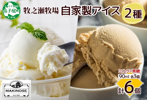 3223. 牧之瀬牧場 自家製アイス 2種 各3個 計6個 ミルク 黒糖 ミルク味 黒糖味 オリジナル アイス 生乳 牛乳 フレーバー 牧場 デザート 手作り セット スイーツ 冷凍 送料無料 北海道 弟子屈町