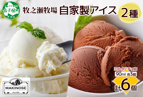 3224. 牧之瀬牧場 自家製アイス 濃厚ミルク チョコ 2種 各3個 計6個 ミルク チョコ フレーバー オリジナル  牧場 手作り セット おやつ デザート 冷凍 ギフト 送料無料 北海道 弟子屈町