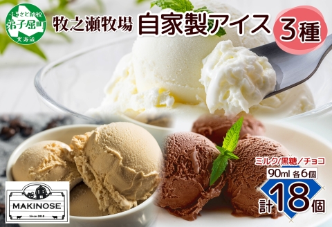 3226. 牧之瀬牧場 自家製アイス 3種 濃厚ミルク 黒糖 チョコ 各6個 計18個 フレーバー 牧場 デザート 手作り セット 氷菓子 スイーツ 冷凍 送料無料 北海道 弟子屈町