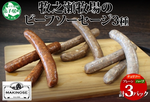 3228. 牧之瀬牧場 ソーセージ 3種 セット 3本入 各1パック チョリソー プレーン ハーブ ビーフソーセージ 牛 牛肉 BBQ おつまみ おかず アレンジ 北海道 弟子屈町