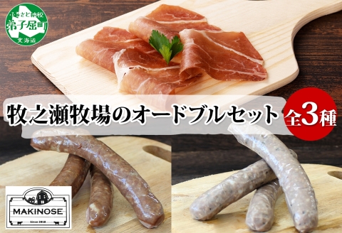 3229. 牧之瀬牧場 オードブル 生ハム 2パック ソーセージ  各1パック ビーフ プレーン ハーブ 牛 牛肉 おつまみ BBQ アウトドア 詰め合わせ 北海道 弟子屈町