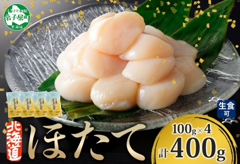 3383. ホタテ貝柱 400g 100g×4 小分け 限定 ほたて 帆立 貝柱 玉冷 貝 刺身 お刺身 海鮮 冷凍 ご家庭用 送料無料 北海道 弟子屈町
