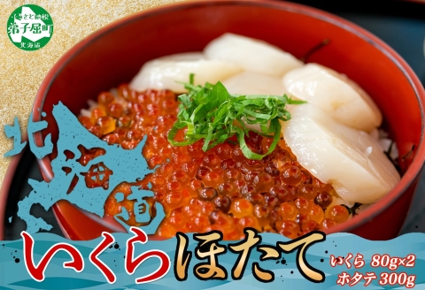 3380. いくら醤油 80g×2個 帆立 300g いくら イクラ 魚卵 ほたて 帆立 ホタテ 魚介 海鮮 送料無料 北海道 弟子屈町