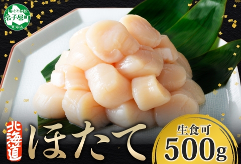 3384. ホタテ 500g ほたて 帆立 海鮮 玉冷 刺身 おつまみ 酒の肴 魚介 ほたて貝柱 送料無料 北海道 弟子屈町