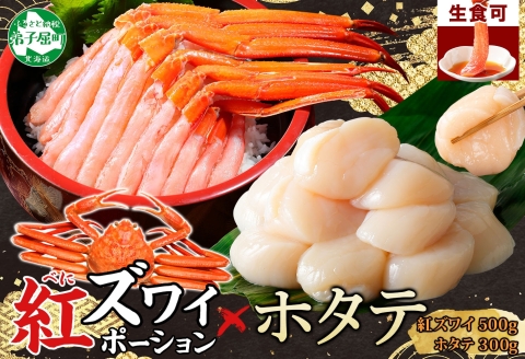 3293. 紅ズワイガニ ポーション 500g ホタテ 300g セット 紅ズワイ 蟹 紅ずわいがに ほたて 生 帆立 海鮮 丼 しゃぶしゃぶ 北海道 弟子屈町