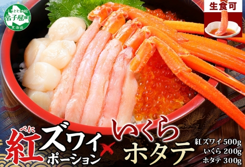 3591. 紅ズワイ蟹ポーション500g前後 生食可 3-4人前 いくら醤油漬け ホタテ 帆立 カニ かに 蟹 ズワイガニ ずわいがに 海鮮 送料無料 北海道 弟子屈町