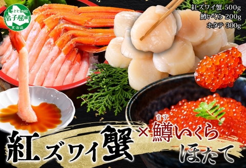 3625. 紅ズワイガニポーション500g前後 鱒いくら醤油漬け100g×2 ホタテ300g カニ かに 蟹 鱒 イクラ 帆立 ほたて 海鮮 お取り寄せ 送料無料 北海道 弟子屈町