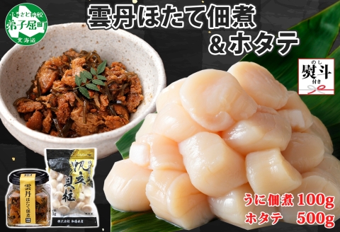 3440. 無地熨斗 雲丹ほたて佃煮 100g ホタテ 500g 小分け 雲丹 ウニ うに 帆立 ホタテ ほたて 佃煮 つくだ煮 瓶詰 海鮮 のし 名入れ不可 送料無料 北海道 弟子屈町