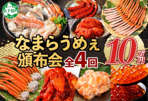 定期便 カニ 3287. 北海道なまらうめぇ 頒布会 ズワイ 紅ズワイ いくら 醤油漬け ホタテ サーモン キムチ 塩辛 海鮮味噌鍋 蟹 かに カニ 海鮮 鍋 100000円 北海道 弟子屈町