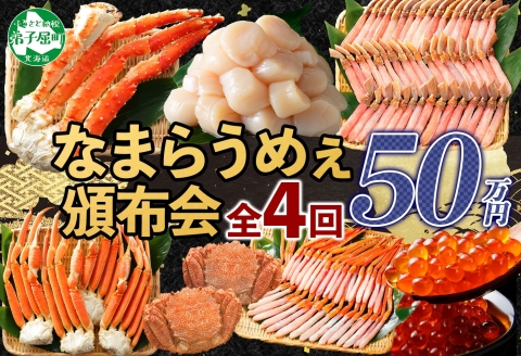 定期便 カニ 3288. 北海道なまらうめぇ 頒布会 ズワイガニ 紅ズワイガニ タラバガニ 毛蟹 いくら 醤油漬け ホタテ 玉冷  蟹 かに カニ 毛ガニ 海鮮 鍋 500000円 北海道 弟子屈町