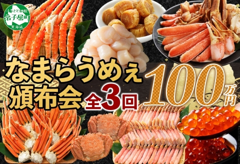 定期便 カニ 3289. 北海道なまらうめぇ 頒布会 タラバガニ ズワイガニ 蟹足 毛蟹 ズワイ 蟹しゃぶ ポーション いくら 醤油漬け 帆立 玉冷 干し貝柱 海鮮 1000000円 北海道 弟子屈町