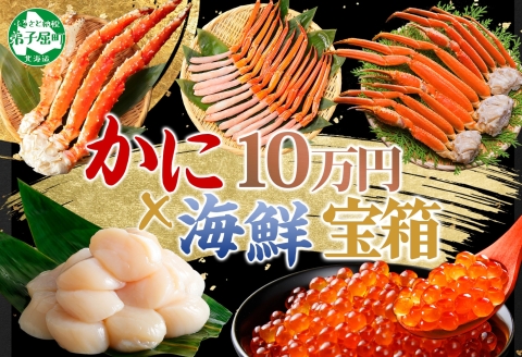 3290. カニ 豪華 海鮮 宝箱 タラバガニ ズワイガニ 蟹足 紅ズワイガニ ポーション いくら 醤油漬け ホタテ 玉冷 蟹 かに タラバ蟹 ずわい蟹 帆立 イクラ 100000円 北海道 弟子屈町