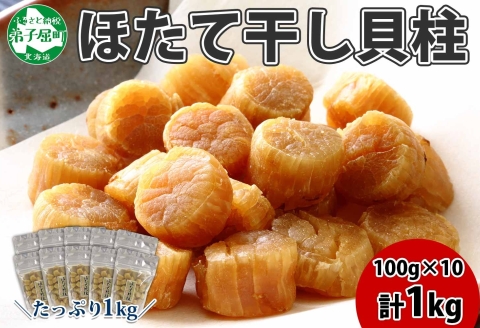 【年内配送 12月20日まで受付】3344.ほたて 干し貝柱 ホタテ貝柱 帆立 貝柱 100g×10 計1kg 小分け ホタテ ほたて貝柱 海鮮 おつまみ 酒の肴 出汁 送料無料 北海道 弟子屈町