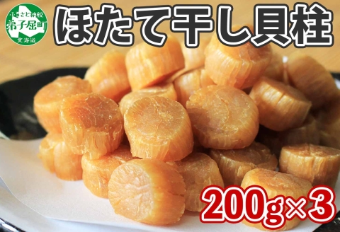 【年内配送 12月20日まで受付】3345. 帆立干貝柱 200g×3袋 ほたて ホタテ 帆立 魚介 海鮮 送料無料 北海道 弟子屈町