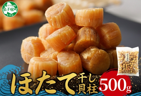 3370. 帆立干貝柱 500g ほたて ホタテ 帆立 魚介 海鮮 送料無料 北海道 弟子屈町