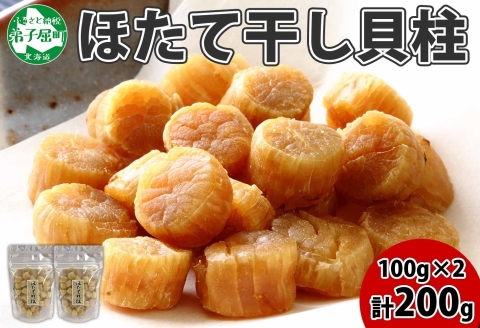 【年内配送 12月20日まで受付】3410.ほたて 干し貝柱 ホタテ貝柱 帆立 貝柱 100g×2 計200g 小分け ホタテ ほたて貝柱 海鮮 おつまみ 酒の肴 出汁 送料無料 北海道 弟子屈町