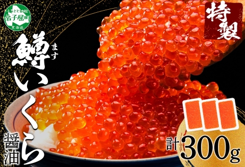 3622. 鱒いくら 醤油漬け 100g×3パック 計300g 鱒 マス いくら イクラ 醤油漬け 小分け 冷凍 魚卵 海鮮 寿司 海鮮丼 手巻き寿司 つまみ おつまみ おかず ごはんのおとも 人気 グルメ ギフト 贈答用 お歳暮 お中元 正月 お祝い 送料無料 北海道 弟子屈町