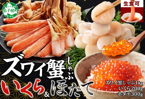 【年内配送 12月10日まで受付】3597. ズワイ蟹しゃぶ 1kg いくら醤油漬け 200g ホタテ 300g 海鮮 3種 セット カニ かに 蟹 いくら イクラ 帆立 貝柱 ほたて 玉冷 生食可 海鮮 海鮮丼 鍋 しゃぶしゃぶ ズワイガニ ずわい蟹 ずわいがに ズワイ ずわい 豪華 贅沢 人気 つまみ おつまみ おかず ごはんのとも お取り寄せ グルメ 送料無料 北海道