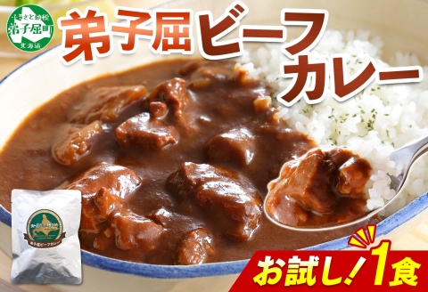 3444. おためし 弟子屈 ビーフカレー 1個 中辛 牛肉 お試し レトルトカレー 野菜 備蓄 北海道 弟子屈町