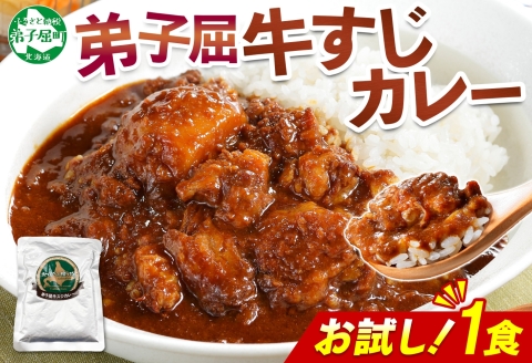 3446. おためし 弟子屈 牛すじカレー 1個 中辛 じゃがいも 牛 牛肉 肉 お試し レトルトカレー 保存食 備蓄 北海道 弟子屈町